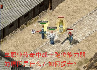单职业传奇中战士跑位能力弱的原因是什么?如何提升? 单职业传奇中战士跑位能力弱的原因是什么?如何提升?