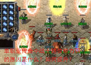 单职业传奇中战士跑位能力弱的原因是什么?如何提升? 单职业传奇中战士跑位能力弱的原因是什么?如何提升?