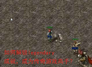如何解锁legendary成就,成为传奇游戏高手? 如何解锁legendary成就,成为传奇游戏高手?