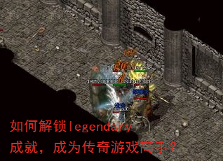 如何解锁legendary成就,成为传奇游戏高手? 如何解锁legendary成就,成为传奇游戏高手?