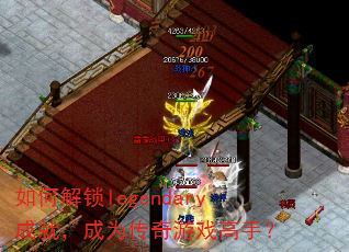 如何解锁legendary成就,成为传奇游戏高手? 如何解锁legendary成就,成为传奇游戏高手?