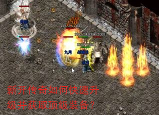 新开传奇如何快速升级并获取顶级装备? 新开传奇如何快速升级并获取顶级装备?