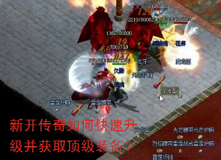 新开传奇如何快速升级并获取顶级装备? 新开传奇如何快速升级并获取顶级装备?