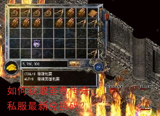如何获取至尊传奇私服最新兑换码? 如何获取至尊传奇私服最新兑换码?