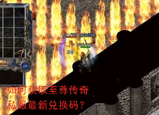 如何获取至尊传奇私服最新兑换码? 如何获取至尊传奇私服最新兑换码?