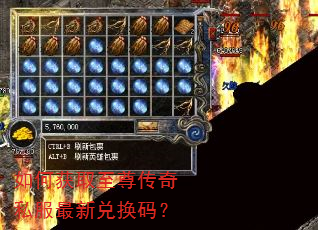 如何获取至尊传奇私服最新兑换码? 如何获取至尊传奇私服最新兑换码?