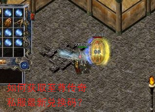 如何获取至尊传奇私服最新兑换码? 如何获取至尊传奇私服最新兑换码?