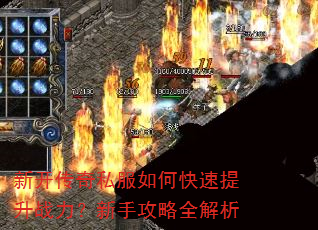 新开传奇私服如何快速提升战力?新手攻略全解析 新开传奇私服如何快速提升战力?新手攻略全解析