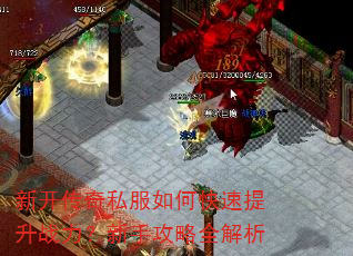 新开传奇私服如何快速提升战力?新手攻略全解析 新开传奇私服如何快速提升战力?新手攻略全解析