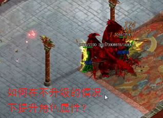 如何在不升级的情况下提升角色属性? 如何在不升级的情况下提升角色属性?