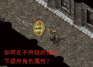 如何在不升级的情况下提升角色属性? 如何在不升级的情况下提升角色属性?