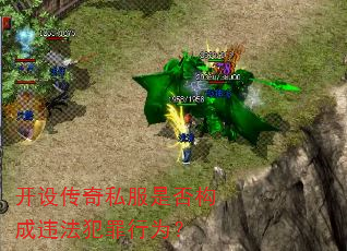 开设传奇私服是否构成违法犯罪行为? 开设传奇私服是否构成违法犯罪行为?