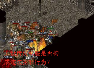 开设传奇私服是否构成违法犯罪行为? 开设传奇私服是否构成违法犯罪行为?