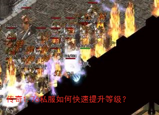 传奇1.76私服如何快速提升等级? 传奇1.76私服如何快速提升等级?