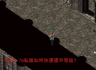 传奇1.76私服如何快速提升等级? 传奇1.76私服如何快速提升等级?