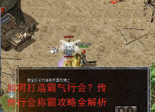 如何打造霸气行会?传奇行会称霸攻略全解析 如何打造霸气行会?传奇行会称霸攻略全解析