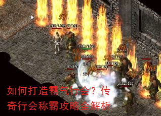 如何打造霸气行会?传奇行会称霸攻略全解析 如何打造霸气行会?传奇行会称霸攻略全解析