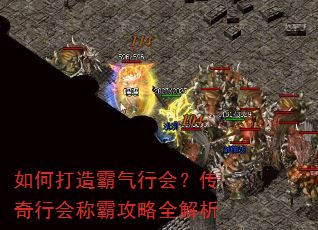 如何打造霸气行会?传奇行会称霸攻略全解析 如何打造霸气行会?传奇行会称霸攻略全解析