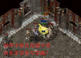 如何才能在挖掘中收获更多惊喜与宝藏? 如何才能在挖掘中收获更多惊喜与宝藏?