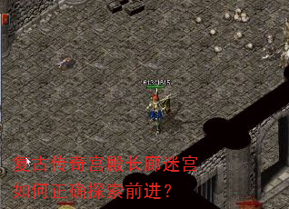 复古传奇宫殿长廊迷宫如何正确探索前进? 复古传奇宫殿长廊迷宫如何正确探索前进?