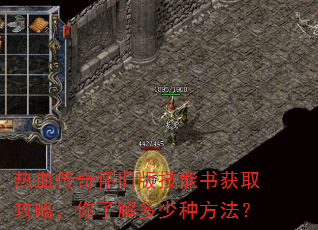 热血传奇怀旧版技能书获取攻略,你了解多少种方法? 热血传奇怀旧版技能书获取攻略,你了解多少种方法?