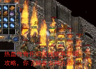 热血传奇怀旧版技能书获取攻略,你了解多少种方法? 热血传奇怀旧版技能书获取攻略,你了解多少种方法?