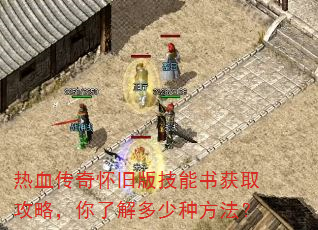 热血传奇怀旧版技能书获取攻略,你了解多少种方法? 热血传奇怀旧版技能书获取攻略,你了解多少种方法?