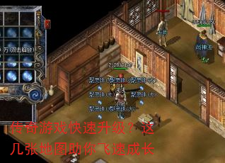 传奇游戏快速升级?这几张地图助你飞速成长 传奇游戏快速升级?这几张地图助你飞速成长