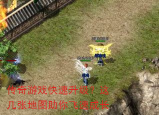 传奇游戏快速升级?这几张地图助你飞速成长 传奇游戏快速升级?这几张地图助你飞速成长