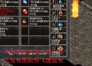 传奇游戏快速升级?这几张地图助你飞速成长 传奇游戏快速升级?这几张地图助你飞速成长