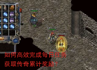 如何高效完成每日任务获取传奇累计奖励? 如何高效完成每日任务获取传奇累计奖励?