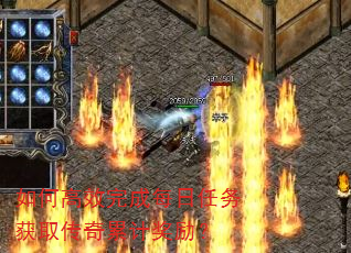 如何高效完成每日任务获取传奇累计奖励? 如何高效完成每日任务获取传奇累计奖励?