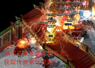 如何高效完成每日任务获取传奇累计奖励? 如何高效完成每日任务获取传奇累计奖励?