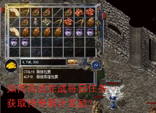 如何高效完成每日任务获取传奇累计奖励? 如何高效完成每日任务获取传奇累计奖励?
