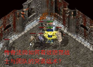 传奇法师如何有效防范战士与团队的突袭战术? 传奇法师如何有效防范战士与团队的突袭战术?