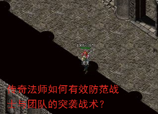 传奇法师如何有效防范战士与团队的突袭战术? 传奇法师如何有效防范战士与团队的突袭战术?