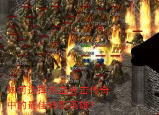 ���ѡ����Ѫ�ϻ������е����תְӢ�ۣ�