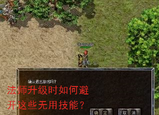 法师升级时如何避开这些无用技能? 法师升级时如何避开这些无用技能?