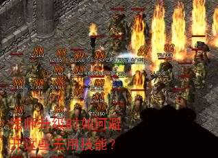 法师升级时如何避开这些无用技能? 法师升级时如何避开这些无用技能?