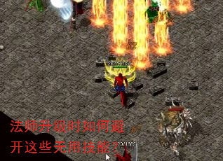 法师升级时如何避开这些无用技能? 法师升级时如何避开这些无用技能?