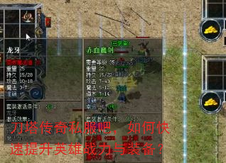 刀塔传奇私服吧,如何快速提升英雄战力与装备? 刀塔传奇私服吧,如何快速提升英雄战力与装备?