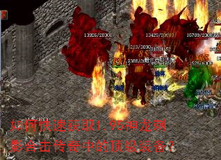 如何快速获取1.95神龙刺影合击传奇中的顶级装备? 如何快速获取1.95神龙刺影合击传奇中的顶级装备?