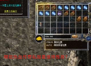哪款热血传奇私服最值得推荐? 哪款热血传奇私服最值得推荐?