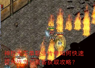 神控天下单职业传奇如何快速提升战力与装备获取攻略? 神控天下单职业传奇如何快速提升战力与装备获取攻略?