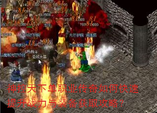 神控天下单职业传奇如何快速提升战力与装备获取攻略? 神控天下单职业传奇如何快速提升战力与装备获取攻略?