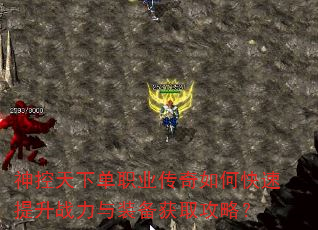 神控天下单职业传奇如何快速提升战力与装备获取攻略? 神控天下单职业传奇如何快速提升战力与装备获取攻略?