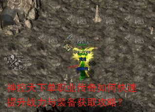 神控天下单职业传奇如何快速提升战力与装备获取攻略? 神控天下单职业传奇如何快速提升战力与装备获取攻略?