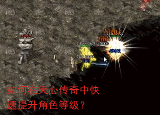 如何在天心传奇中快速提升角色等级? 如何在天心传奇中快速提升角色等级?