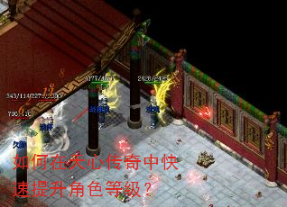 如何在天心传奇中快速提升角色等级? 如何在天心传奇中快速提升角色等级?