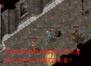 苍穹单职业传奇私服如何快速提升战力与获取稀有装备? 苍穹单职业传奇私服如何快速提升战力与获取稀有装备?